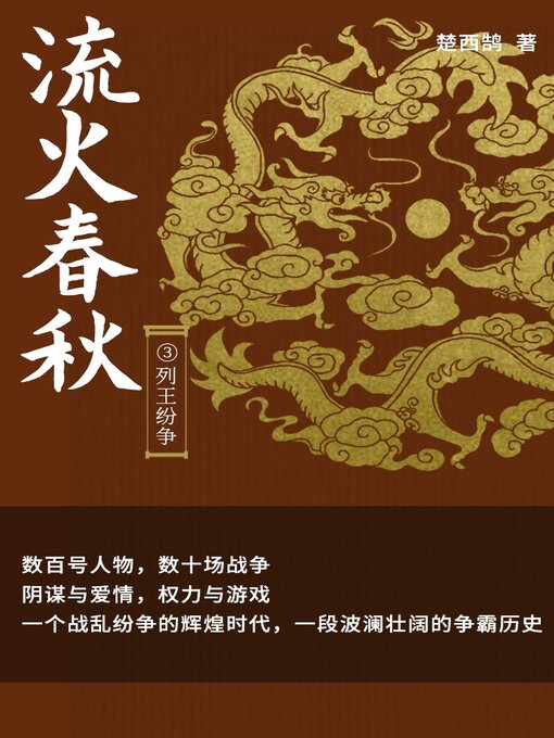 Title details for 流火春秋3 by 楚西鹄 - Available